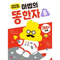 마법의 똥한자 6:한자가 술술 외워지는 비법, 예림당