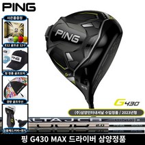 삼양정품 핑 G430 MAX 드라이버 2023년, G430 MAX 9도 S 삼양정품