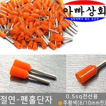 아빠상회 절연 단자, 1개, 펜홀단자-오렌지색(0.5sq)-10mm