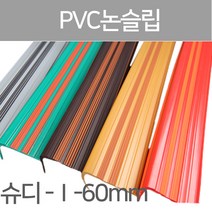 SH-슈퍼디럭스 1형60mm/고무논슬립/PVC논슬립/논슬립/미끄럼방지/연질고무/계단논슬립, 1.8M-밤색