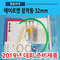 에어로켓창작용 만들기32mm(교내.전국대회.호스22)09