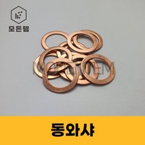 동와샤 동와셔 동박킹 소량판매 M6~M30, 동와샤 M10(10개)