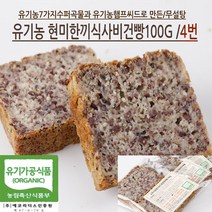 [가격준수]글루텐프리유기농현미빵/글루텐무첨가/100현미/무설탕/NO계란/NO버터/NO식품화학첨가물/NO가공보조제/100천연효모, 유기농순수100%현미한끼식사빵100g*3개입