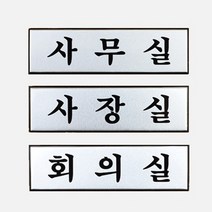 알루미늄명판 사무실 사장실 회의실 표지판 표시판 안내판 사인 간판 표찰 팻말