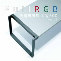 아쿠아스 메탈라이트 리얼 RGB LED 조명 ver3 600