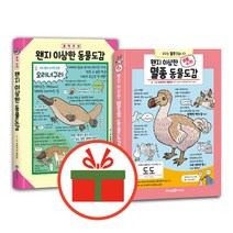 랜덤사은품)왠지 이상한 동물도감+왠지 멸종 동물도감 세트 전2권, 아이세움