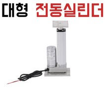 대형 전동실린더 DC모터 12v 파워 엑츄에이터, DC24V, 초당20MM-700N(70KG), 06.200MM(mm)