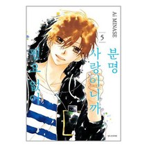 분명 사랑이니까 필요 없어 5 / 서울미디어코믹스 / 비닐포장/ 빠른배송 / 사은품, 비닐포장 함