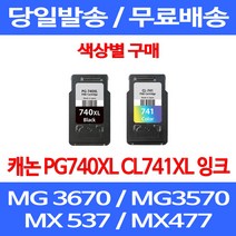 무료배송잉크 캐논 PG740XL CL741XL 대용량 색상별 구매 MG 3570 3670 2270 오피스 MX397 포토 MG2270 데스크젯 MX477 프린트 사무실 소호, 1개입, CL 741XL 컬러 대용량 호환