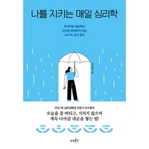 나를 지키는 매일 심리학:무자비한 세상에서 단단한 방패막이 되는 34가지 심리 법칙, 상상출판, 오수향