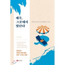 제주 그곳에서 빛난다 : 제주 하늘 아래 무심코 행복함을 느낄 때, 조연주 저, 황금부엉이