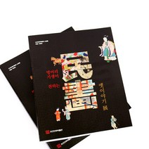 민화도서 공모전 참고도서 기생이 전하는 옛이야기 도록