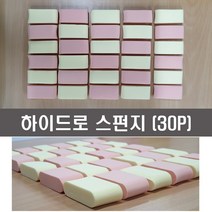 대용량 하이드로 스펀지 30P 물먹으면 커지는 메이크업하우스스펀지 웨지퍼프, 핑크베이지+노랑