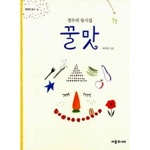꿀맛 : 정두리 동시집