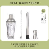 스테인레스 스틸 유리 칵테일 바텐딩 셰이커 세트 만들기 도구 핸드 컵, 유리체 쉐이크 컵 400ml-4종세트
