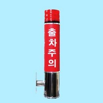 출차주의등 LED 벽부형 차량검지기 경보음 경광등, 상세페이지 참조