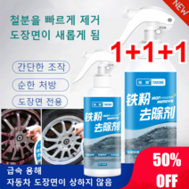 1+1+1(대용량)자동차 철분제거제 중성 철분 제거제 100ML 철분제거 크리너 간단한 조작/도장면 전용/급속 용해, 100ml*3+3+3