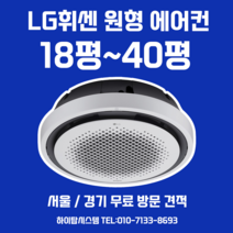 LG 원형 천장형 에어컨 시스템 에어컨 설치 15평 25평 30평 40평 무료방문견적