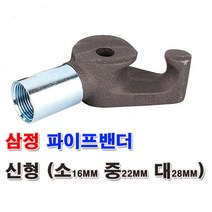 삼정 파이프밴더 파이프 벤딩기 벤더 수도관 파이프벤딩 16mm 22mm 28mm, 2.중형파이프밴더(22mm), 1개