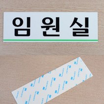 가로형 아크릴 사무실 부서표기 안내 명판 대형 녹색 언더라인 포인트, 휴게실
