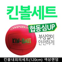 뉴스포츠 킨볼 내외피세트(120cm) 색상랜덤