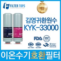 김영귀환원수 KYK-33000 이온수기 필터 호환 리디아, 선택2 - 리디아 정품 2차