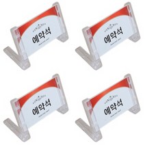 플라스틱 예약석 결혼식 단체석 한식 테이블 사인 단면 프레임 식당인테리어 안내표지판 스탠드표지판 양면표시판