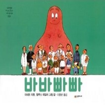 [개똥이네][중고-최상] 바바빠빠