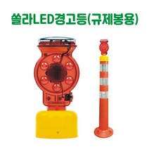 쏠라LED경고등 (규제봉용) 경고등 경보등 주의등 경광등 비상등 회전등 점멸등 경광봉 태양열경고등 쏠라경고등 야생동물퇴치등, 1개