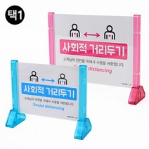인테리어소품 조립식 거리두기 표지판 식당 간판 회사 미용실 사무실 부동산 가게입구 카페 안내판