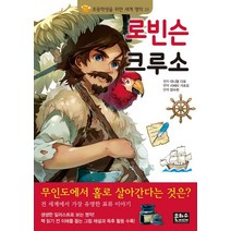 로빈슨 크루소, 은하수미디어, (저),은하수미디어