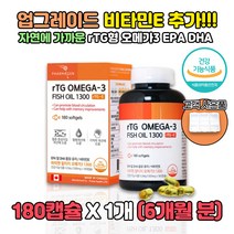 알티지 오메가3 비타민E 피쉬오일 FISH OIL 1300 RTG 30대 40대 50대 60대 70대 중성지방낮추는법 시간 기억력 혈중중성지질 도움 건강 하루섭취량 고함량 먹는법 부모님