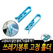 쓰레기통 휴지통 쓰레기 비닐 봉투 고정 집게 클립 X10