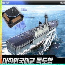 f핫템cwrNR-3873ny솔라턴테이블 대한민국 해군 독도함 모형 상륙강습함_e2740Nx