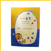 나sksnsn_큰솔교육 KS173 소마큐브만들기카드 큰펜토미노활용교재 큰교재 큰책 감각발달완구 학교 큰가베 큰쌓기나무 유아 큰펜토미노 영학습 큰♥hapyyto, ♥hapyyto