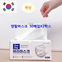 덴탈마스크 국산 일회용 부직포 마스크 화이트 얇은 여름용 숨쉬기편한 3중 50매X2박스