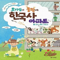 다락원 새책-스테이책터 [호기심이 쿵쾅대는 한국사 아파트 1] -선사 시대 고조선-호기심이 1-다락원-윤