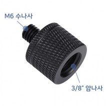톡톡마켓 3/8 인치 M6 미리 나사 카메라 사진 조명 마이크 K013