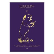나 개 있음에 감사하오, 아침달, 최현우