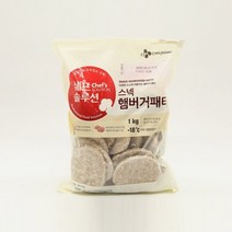CJ 백설 냉동 쉐프솔루션 스넥 햄버거패티 1kg
