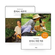 NSBK122631894 새책-스테이책터 [(세트) 문숙의 자연식+문숙의 자연 치유-전2권] ---샨티-문숙 지음-건강요리-20150705 출간-판, (세트) 문숙의 자연식+문숙의 자연 치유-전2권
