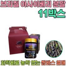 선물 용 세트 브라질 쌈바스 아사이 베리 화학비료 농약 없는 순수 과육 샐러드 물 요거트 요구루트 에 뿌려 타 먹는 여성 여인 주부 여자 올케 시누이 분말 파우더 가루 파는곳 추천, 11