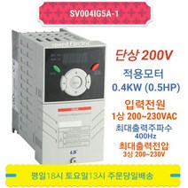 LS인버터 SV004iG5A-1 0.4kW 단상 220V