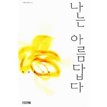 나는 아름답다