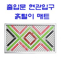 신발흙털이 흙털이 철매트 코일현관매트, 신발 흙털이매트, (선택1) 40X70X2cm