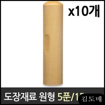 KM 도장 재료 목도장 원형 5푼 1갑 10개 인감 막도장 날인