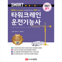 성안당 2021 스마트 타워크레인운전기능사 필기-개정증보2판 스프링제본 2권 (교환&반품불가)