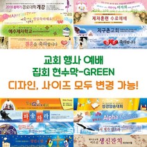 교회 행사 예배 집회 현수막-GREEN, GREEN-H09