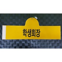 학생회장 열전사완장 융완장 주문제작