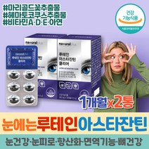 약 2개월분 루테인 눈피로영양제 아스타잔틴 헤마토코쿠스 추출물 비타민 미네랄 결명자 마리골드꽃 60캡슐 뼈건강 비타민디 항산화제 종합비타민 눈피로영양제 눈침침할때 눈관리